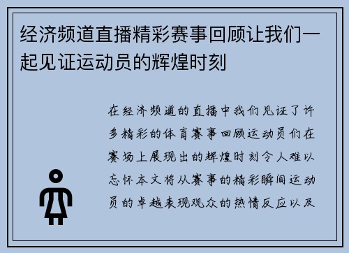 经济频道直播精彩赛事回顾让我们一起见证运动员的辉煌时刻