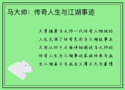 马大帅：传奇人生与江湖事迹