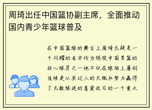 周琦出任中国篮协副主席，全面推动国内青少年篮球普及