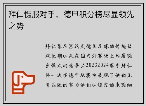 拜仁慑服对手，德甲积分榜尽显领先之势
