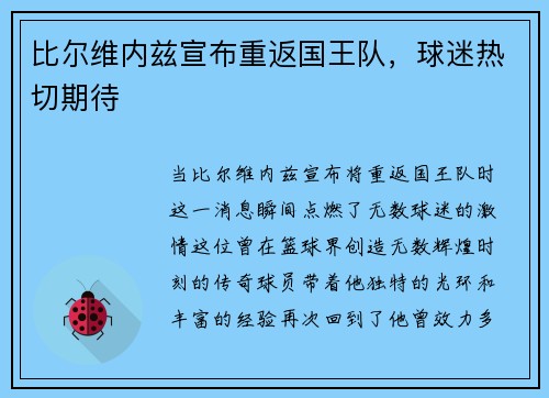 比尔维内兹宣布重返国王队，球迷热切期待
