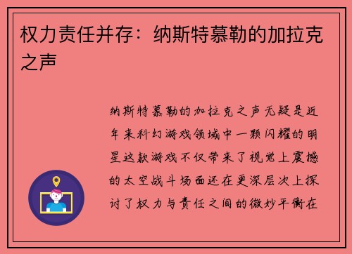 权力责任并存：纳斯特慕勒的加拉克之声