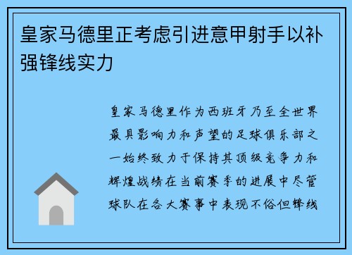 皇家马德里正考虑引进意甲射手以补强锋线实力